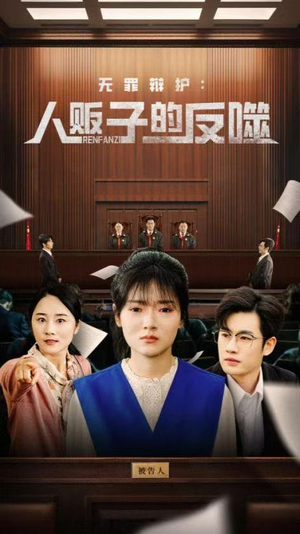 无罪辩护人贩子的反噬(70集) 无罪辩护人贩子的反噬(70集)番茄短剧看全集