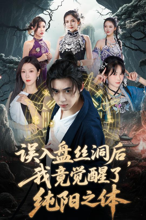 误入盘丝洞后,我竟觉醒了纯阳之体(50集) 误入盘丝洞后,我竟觉醒了纯阳之体(50集)短剧推荐上热门