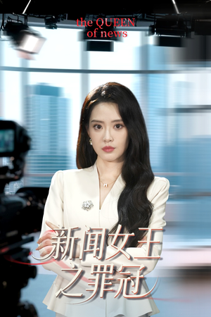 新闻女王之罪冠（57集）番茄短剧免费看