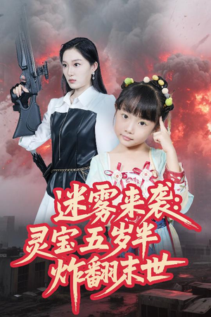 迷雾来袭灵宝五岁半炸翻末世(63集) 迷雾来袭灵宝五岁半炸翻末世(63集)新短剧推荐