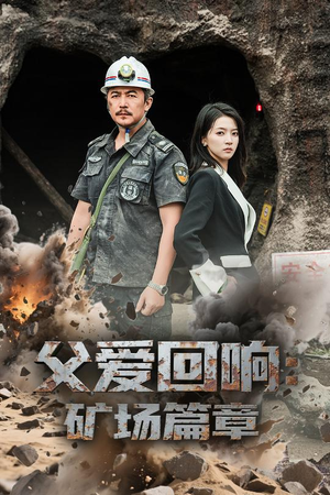 父爱回响矿场篇章(52集) 父爱回响矿场篇章(52集)哪个短剧网能看