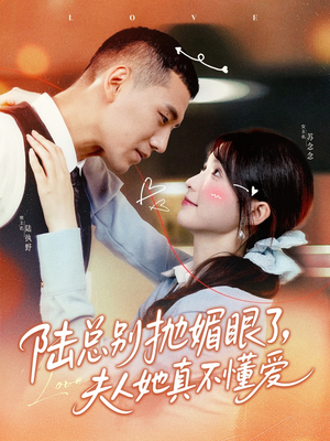 陆总别抛媚眼了夫人她真不懂爱(71集) 陆总别抛媚眼了夫人她真不懂爱(71集)最新上映的短剧