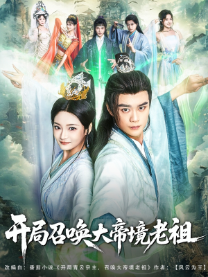 开局召唤大帝境老祖(80集) 开局召唤大帝境老祖(80集)精彩片段