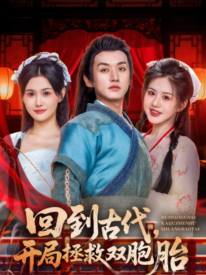 回到古代开局拯救双胞胎(68集) 回到古代开局拯救双胞胎(68集)好看的国产短剧