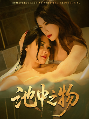 池中之物(44集) 池中之物(44集)全季一次看完