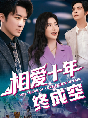 相爱十年终成空(60集) 相爱十年终成空(60集)太好看了短剧