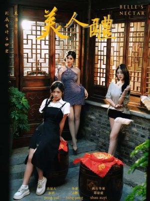 美人醴(45集) 美人醴(45集)红果免费看短剧