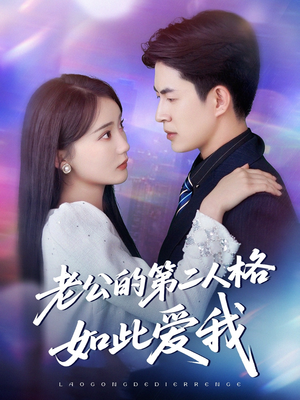 老公的第二人格如此爱我(84集) 老公的第二人格如此爱我(84集)短剧全集更精彩