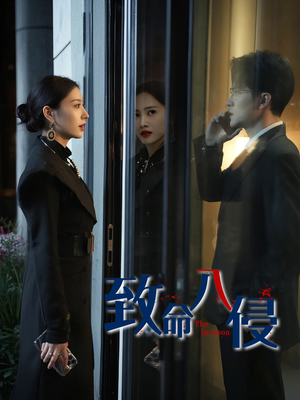 致命入侵(60集) 致命入侵(60集)热门短剧推荐。