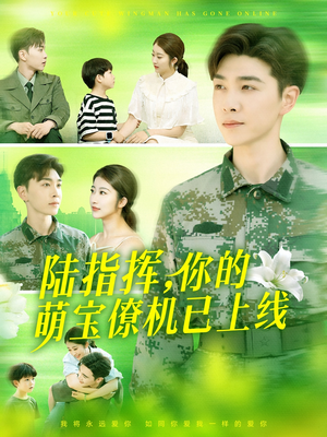 陆指挥你的萌宝僚机已上线(169集) 陆指挥你的萌宝僚机已上线(169集)不用花钱看全剧