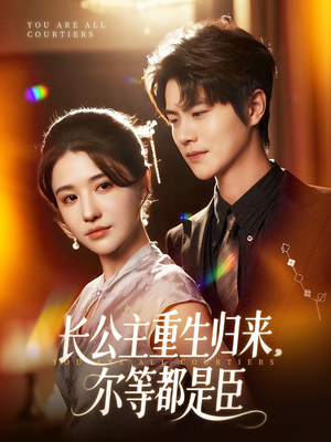 穿书后我靠撒娇续命(77集) 穿书后我靠撒娇续命(77集)在哪里看