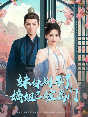 妹妹别斗了嫡姐已嫁高门(92集) 妹妹别斗了嫡姐已嫁高门(92集)短剧解说全集