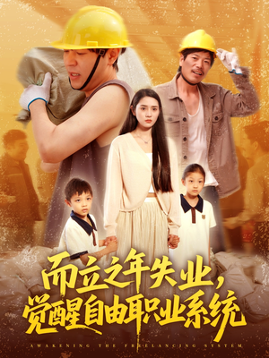 而立之年失业觉醒自由职业系统(100集) 而立之年失业觉醒自由职业系统(100集)贝贝短剧分享