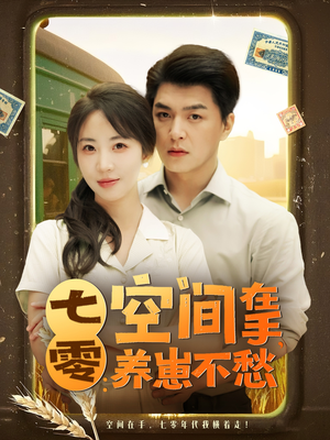 七零空间在手养崽不愁(80集) 七零空间在手养崽不愁(80集)一共多少集