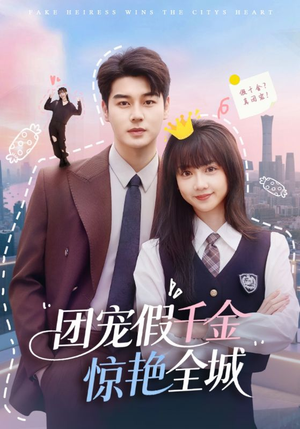 团宠假千金惊艳全城(72集) 团宠假千金惊艳全城(72集)迅雷网盘观看
