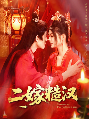 二嫁糙汉(100集) 二嫁糙汉(100集)热门短剧又来了
