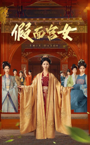 假面宫女(66集) 假面宫女(66集)好看的短剧电影