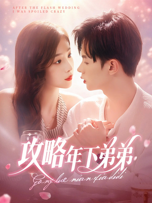 攻略年下弟弟(88集) 攻略年下弟弟(88集)精彩好看的短剧