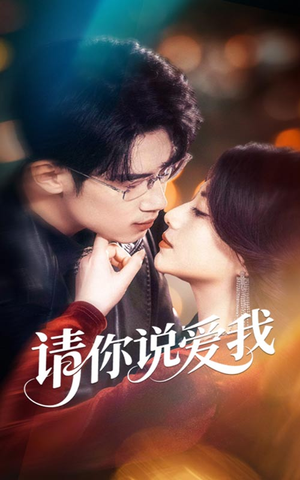 请你说爱我(61集) 请你说爱我(61集)最新短剧抢先看
