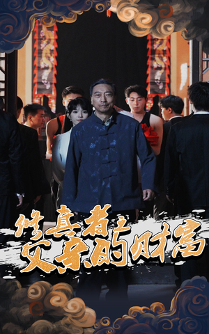 修真者之父亲的财富(69集) 修真者之父亲的财富(69集)短剧追到爽