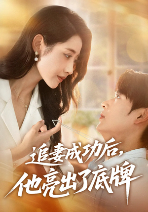 追妻成功后他亮出了底牌(80集) 追妻成功后他亮出了底牌(80集)热播短剧免费看