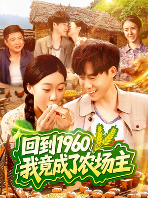 回到1960,我竟成了农场主(95集) 回到1960,我竟成了农场主(95集)火爆短剧来袭