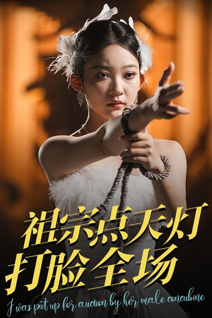 祖宗点天灯打脸全场(60集) 祖宗点天灯打脸全场(60集)独家短剧免费看