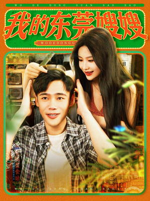 我的东莞嫂嫂(99集) 我的东莞嫂嫂(99集)古装短剧推荐