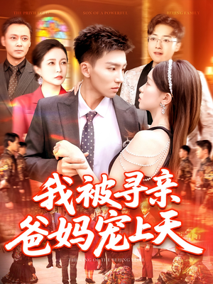 我被寻亲爸妈宠上天(93集) 我被寻亲爸妈宠上天(93集)短剧免费分享