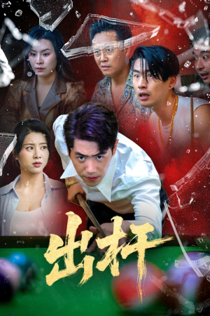 出杆(45集) 出杆(45集)全集免费看短剧