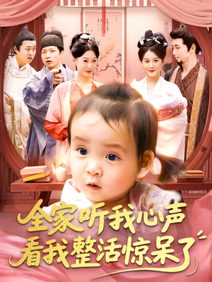 全家听我心声看我整活惊呆了(137集) 全家听我心声看我整活惊呆了(137集)这短剧太好看了