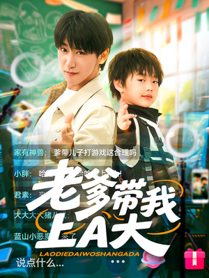 老爹带我上A大(90集) 老爹带我上A大(90集)无需会员免费看