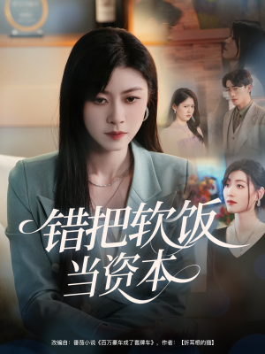 错把软饭当资本(60集) 错把软饭当资本(60集)一个短剧看全集