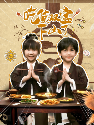 吃货双宝下山了（80集）一口气追完短剧