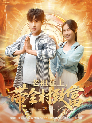 老祖在上带全村致富(103集) 老祖在上带全村致富(103集)短剧全集抢先看