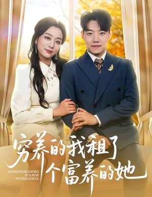 穷养的我租了个富养的她(62集) 穷养的我租了个富养的她(62集)短剧