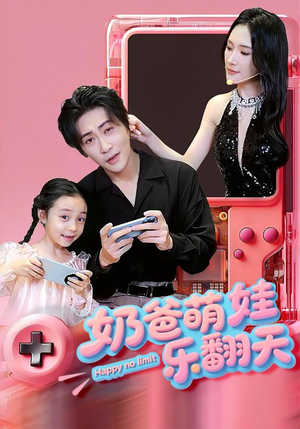 奶爸萌娃乐翻天(77集) 奶爸萌娃乐翻天(77集)追短剧关注我