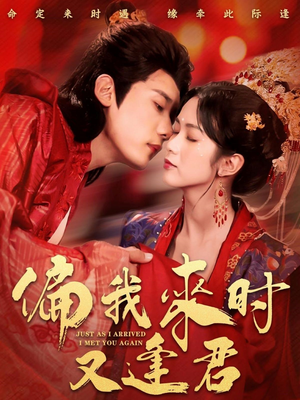 偏我来时又逢君(70集) 偏我来时又逢君(70集)追短剧太上头了