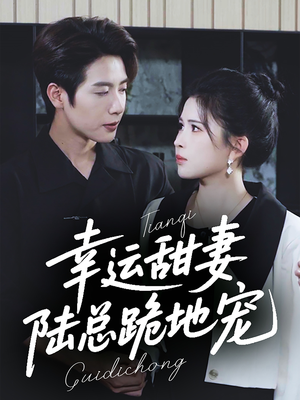 幸运甜妻,陆总跪地宠(74集) 幸运甜妻,陆总跪地宠(74集)热播古装短剧