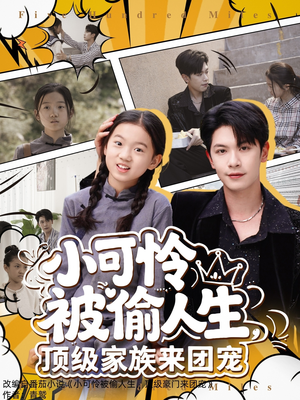 小可怜被偷人生，顶级家族来团宠（62集）短剧热门合集