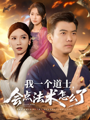 我一个道士会点法术怎么了(84集) 我一个道士会点法术怎么了(84集)甜宠短剧推荐