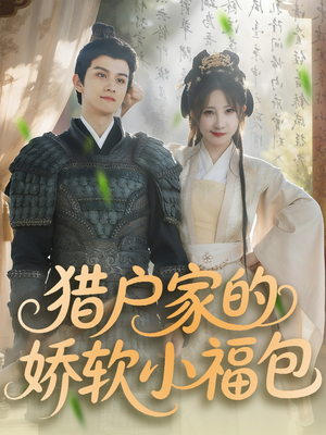 猎户家的娇软小福包(80集) 猎户家的娇软小福包(80集)观看软件
