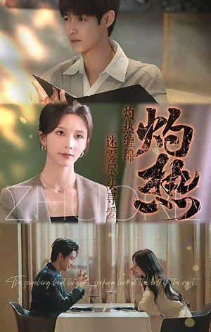 灼热(63集) 灼热(63集)短剧抢先看