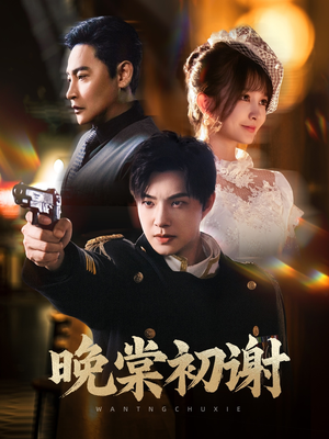 晚棠初谢(63集) 晚棠初谢(63集)短剧也太好看了