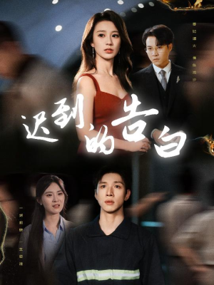 迟到的告白(64集) 迟到的告白(64集)红果免费看短剧