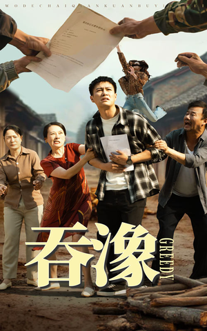 吞象(56集) 吞象(56集)短剧片段分享