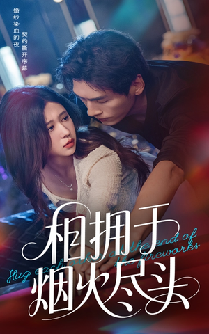 相拥于烟火尽头(57集) 相拥于烟火尽头(57集)解说文案