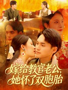 嫁给教官老公,她怀了双胞胎( 91集) 嫁给教官老公,她怀了双胞胎( 91集)大结局