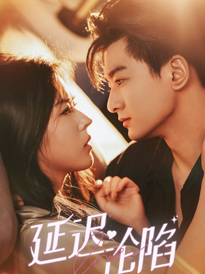 延迟沦陷(80集) 延迟沦陷(80集)无需会员轻松看