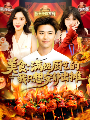 美食:满级厨艺的我只想安静出摊(100集) 美食:满级厨艺的我只想安静出摊(100集)不用花钱看全剧